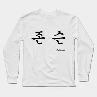 Johnson in Korean character Hangul Long Sleeve T-Shirt